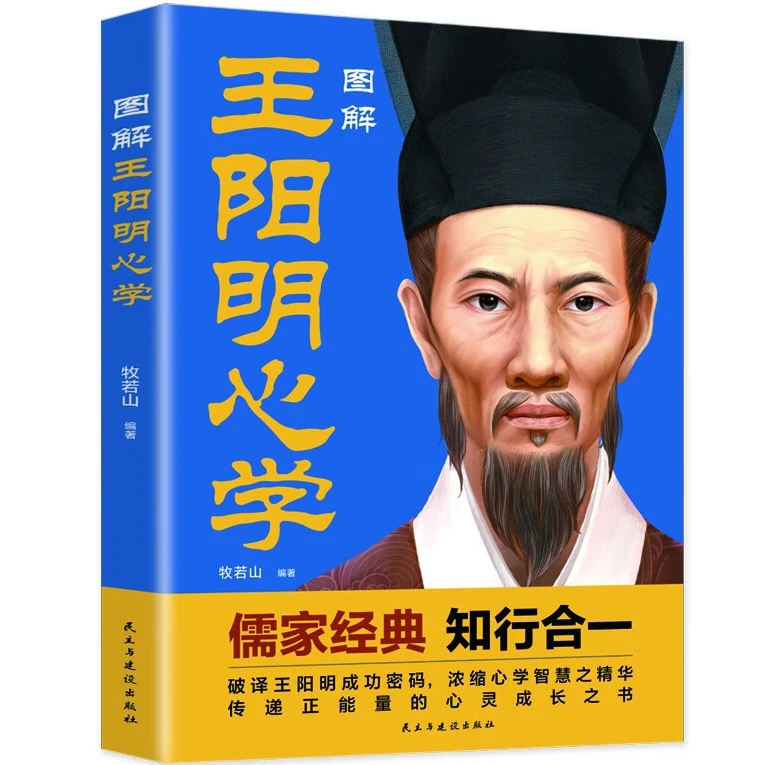 图解王阳明心学 正版 知行合一 破译王阳明成功密码 浓缩心学智慧