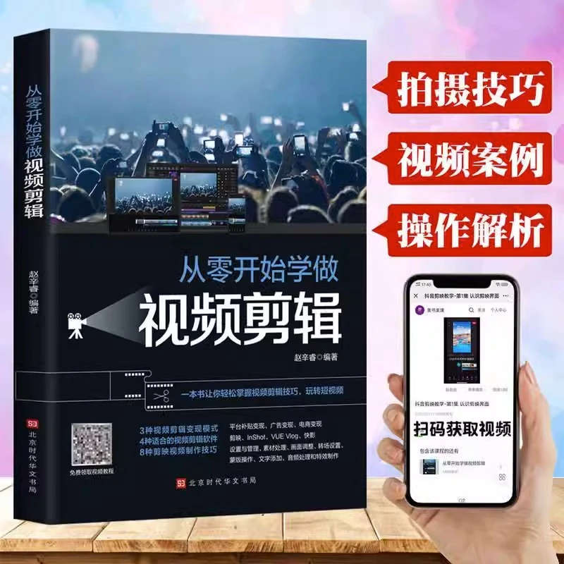 从零开始学做视频 剪辑教程书籍手机短视频拍摄快影素材处理