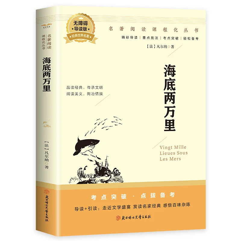 海底两万里 凡尔纳 课外阅读 世界名著 小学初中生语文阅读课外书