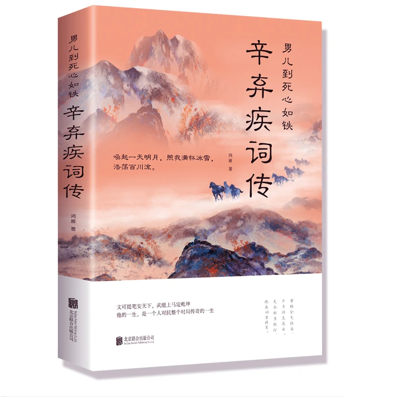 【正版】男儿到死心如铁：辛弃疾词传//中国古诗词赏析宋词书籍豪