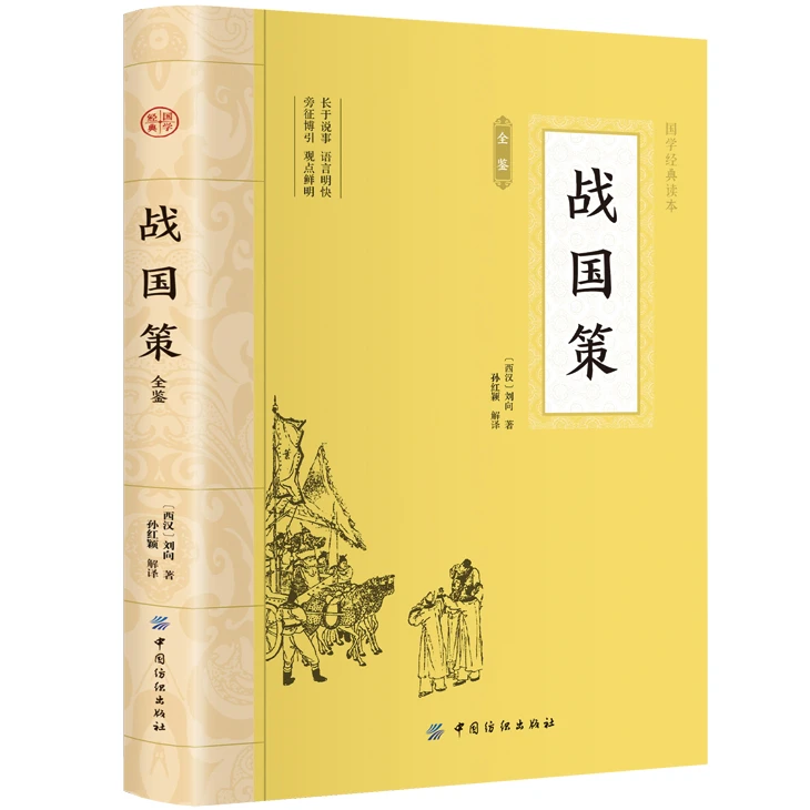 战国策金鉴 足本无删减 原文注释译文 中华传统国学经典名著书籍