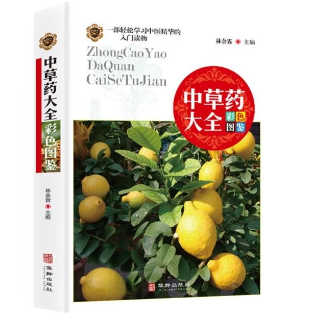 中草药大全彩图版 中草药图鉴大全百科书 中医书籍大全 常见中药