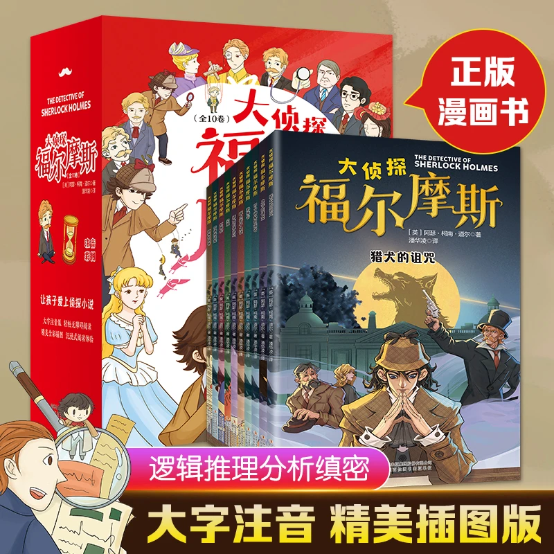 全套10册大侦探福尔摩斯探案集彩图注音版小学生儿童文学青少年书