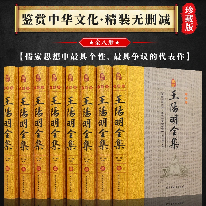 王阳明全集 珍藏版全8册人生哲理修身处世 全面解读知行合一理念