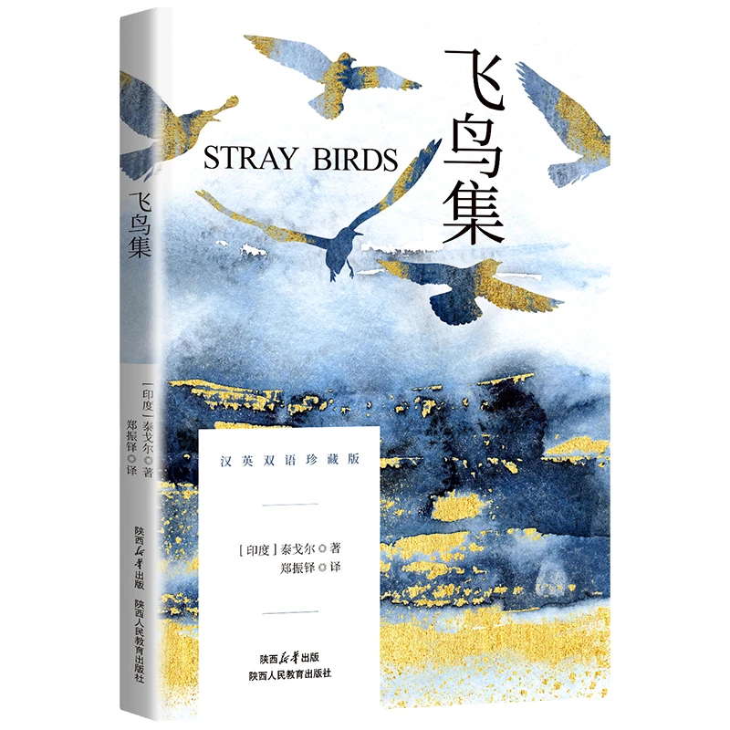 飞鸟集 学生课外阅读书籍 经典文学作品读物 英汉双语小说读物