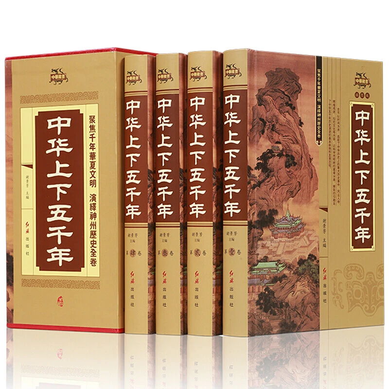 精装完整版中华上下五千年原著初高中成人版中国通史古代史历史书