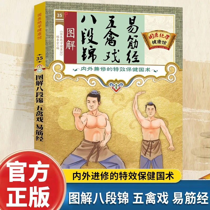 图解八段锦.五禽戏.易筋经 内外兼修的特效保健书国医绝学健康馆