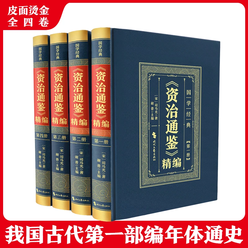 正版 皮面精装资治通鉴全4册注释译文详解司马光古代历史国学