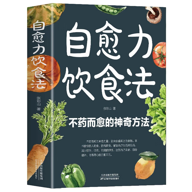 自愈力饮食法 食疗养生知识读物 健康饮食方法 中医食疗科普读物