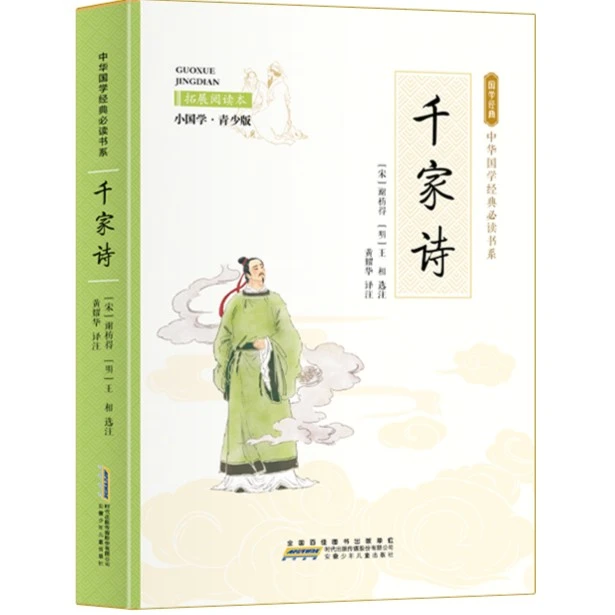 千家诗 拓展阅读本 小国学·青少版 中外名著 儿童文学 国学经典
