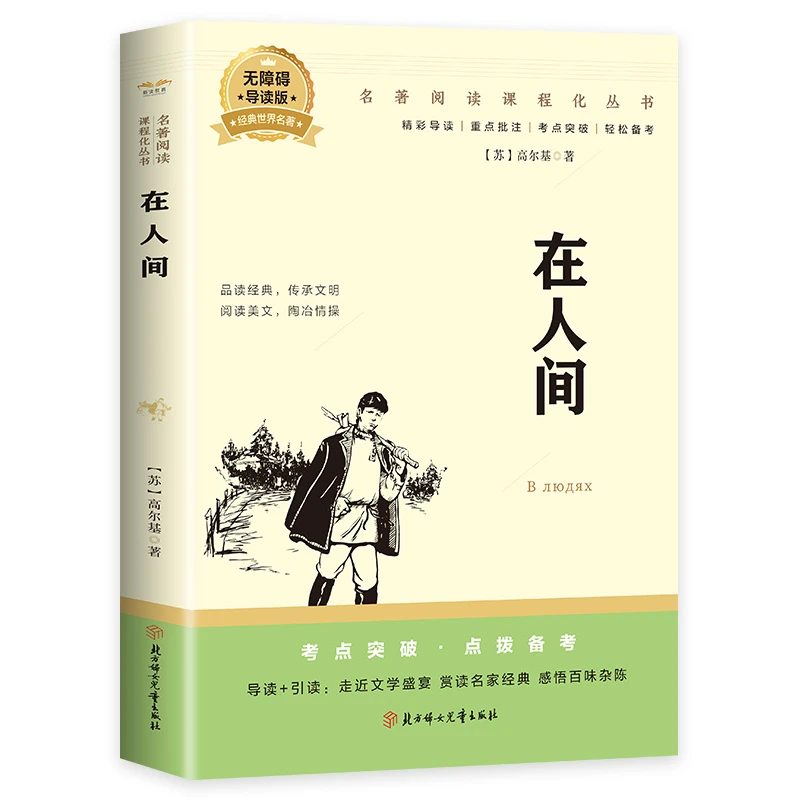 在人间高尔基北方妇女出版社有限公司 中小学书籍 知名外国小说