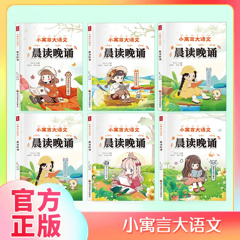 晨读晚诵正版小寓言语文课外阅读彩图注音小学生每日一读晨读美文
