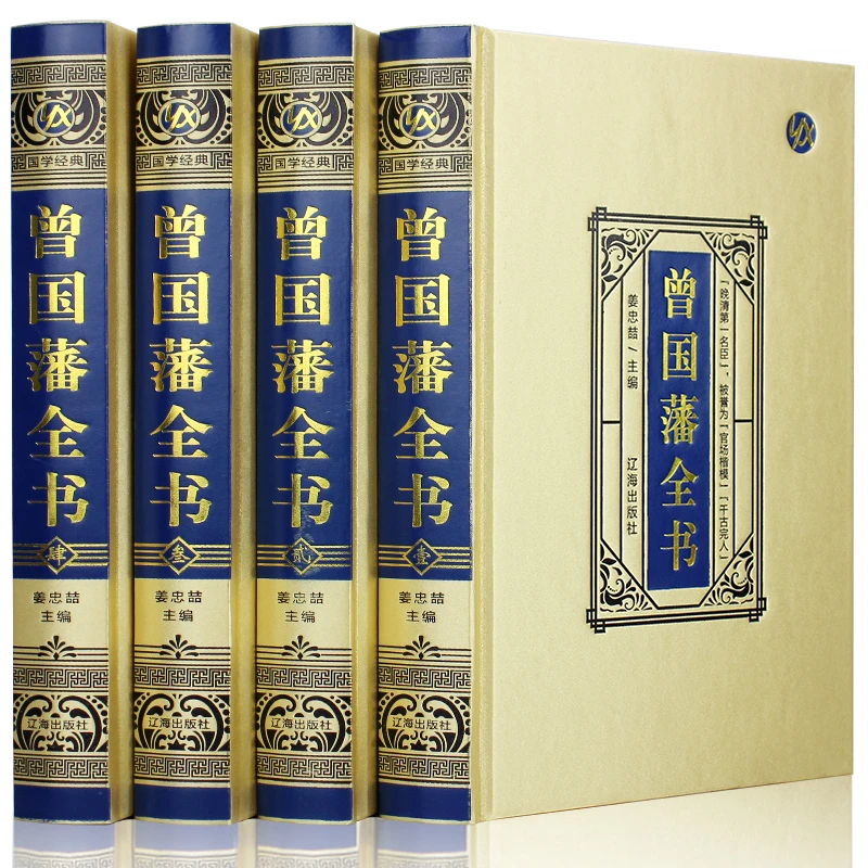 曾国藩全书正版 国学经典书籍译注传习录曾国藩全书 励志经典书籍