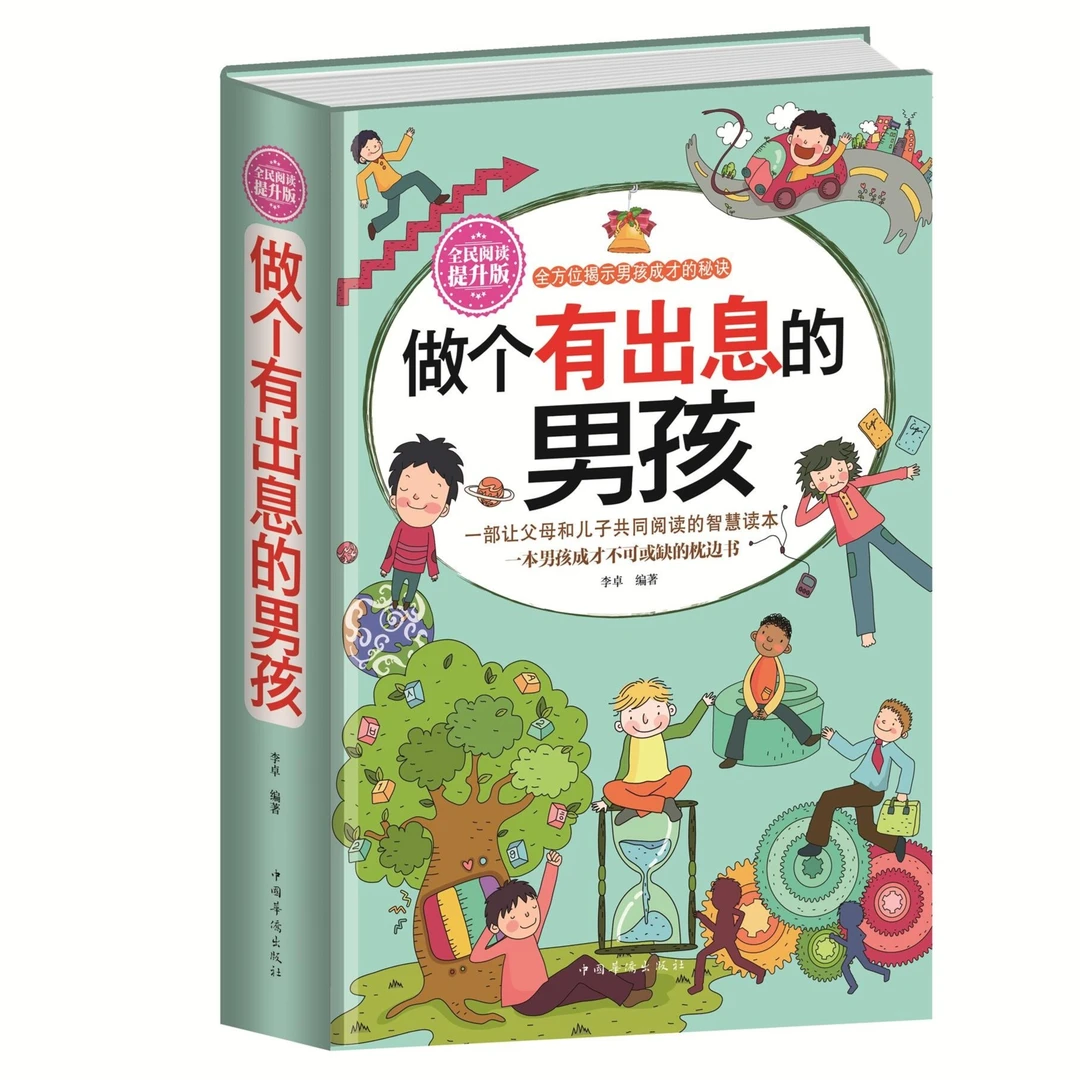 正版精装做个有出息的男孩让男孩在趣味的阅读中对照反思提高自我