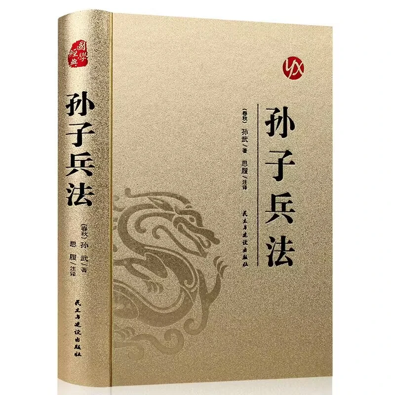 孙子兵法 注释译文讲解版政治军事谋略国学经典青少年成人精装版