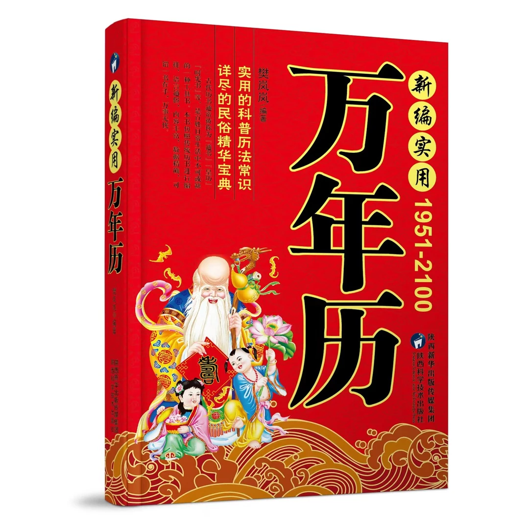 新编实用万年历 中华万年历全书 万年历 老黄历知识 中华传统文化