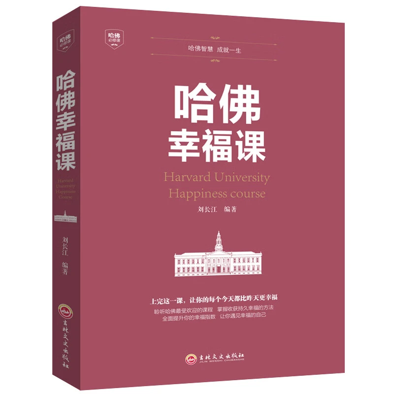 哈佛幸福课 积极心理学 心灵修养成功励志书籍哈佛课 幸福的方法