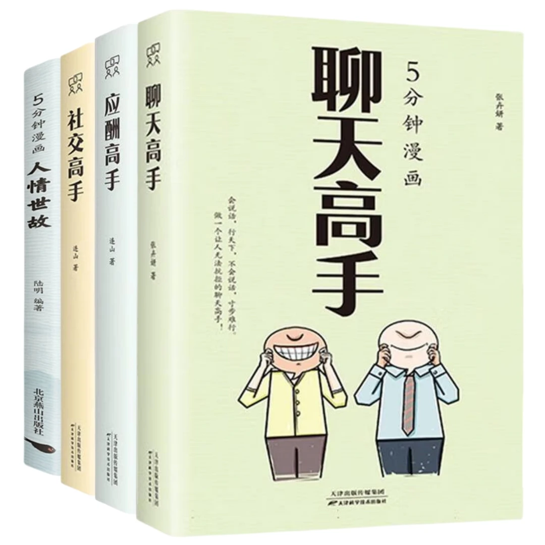 正版 人情世故社交高手应酬高手聊天高手做一个会说话情商高的人