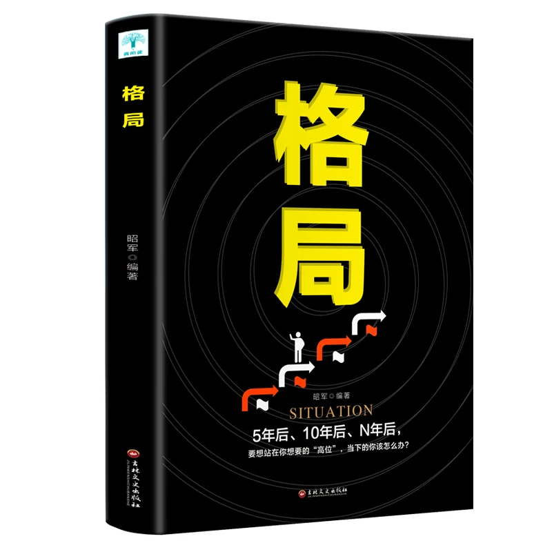 格局 学习为人处世方法 自我提升 提高自我格局 成功励志类书书籍