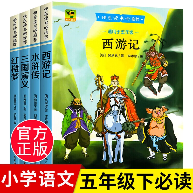 正版 四大名著小学生版 正版快乐读书吧五年级下册课外阅读书籍