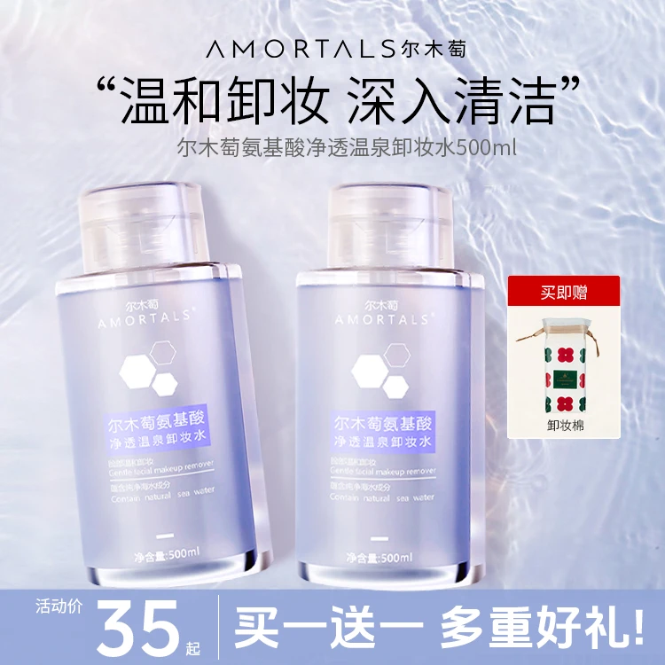 【买一送一】尔木萄氨基酸卸妆水大瓶清爽清洁净脸眼唇按压式换季