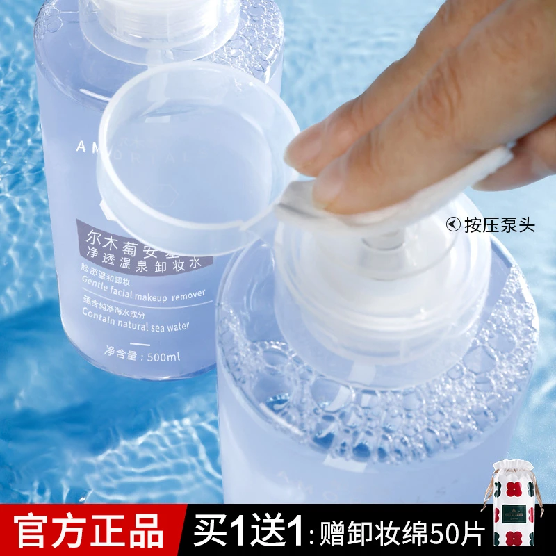 尔木萄氨基酸卸妆水按压式大瓶清爽学生党换季不紧绷便携净透干净