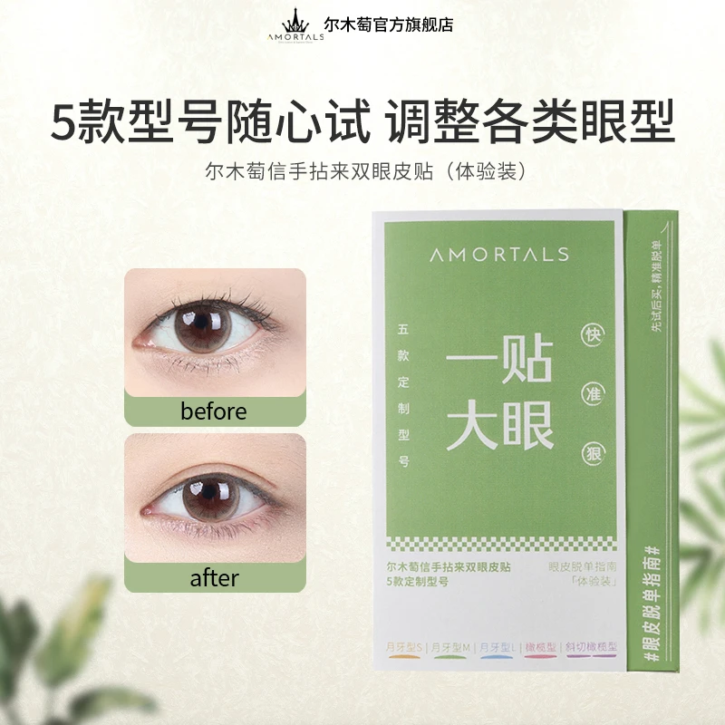 尔木萄信手拈来双眼皮体验装多型号轻薄隐形无痕贴初学者新手Q