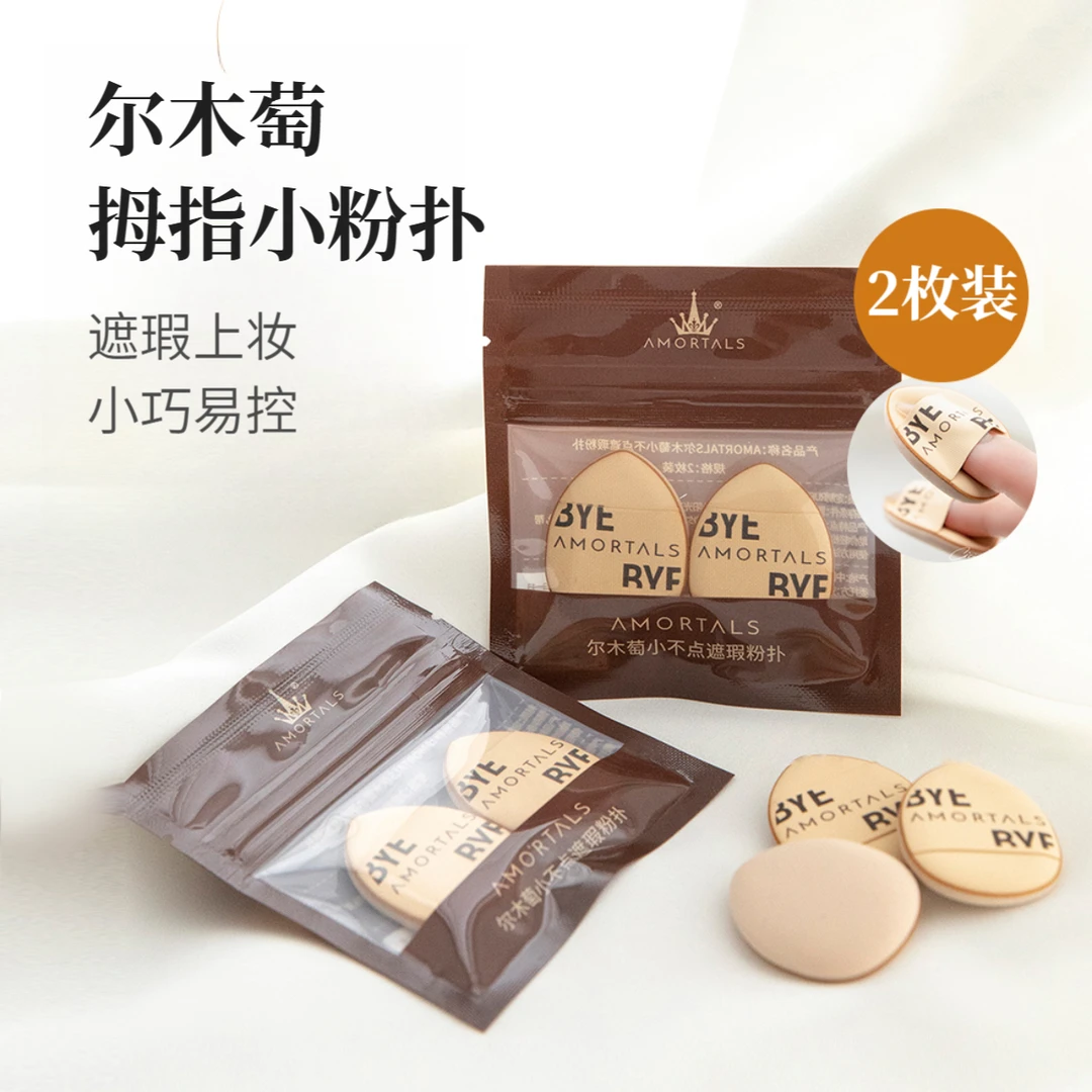 尔木萄拇指粉扑气垫干湿两用遮瑕散粉粉底液迷你上妆手指尖小粉扑