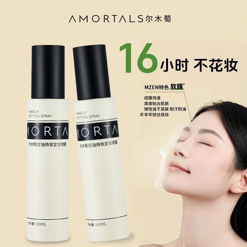 【夏天大油皮】尔木萄控油持妆定妆喷雾干皮持妆补水不脱妆便携长效