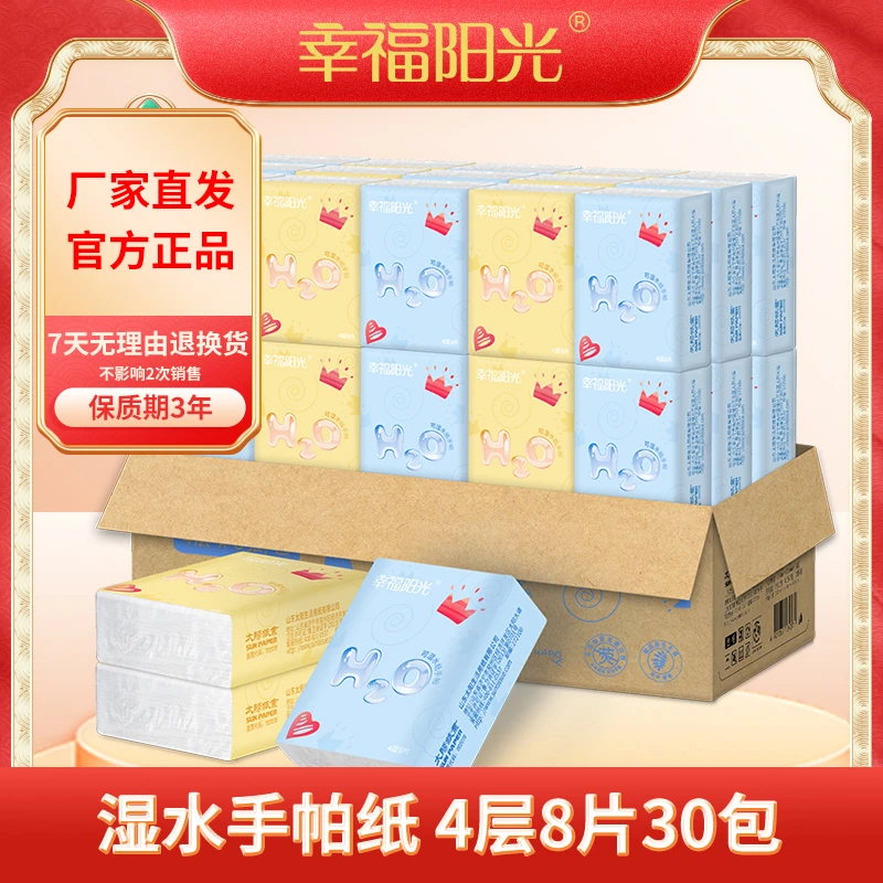 幸福阳光可湿水手帕纸4层30包便携式超柔干湿纸巾无香新生儿可用