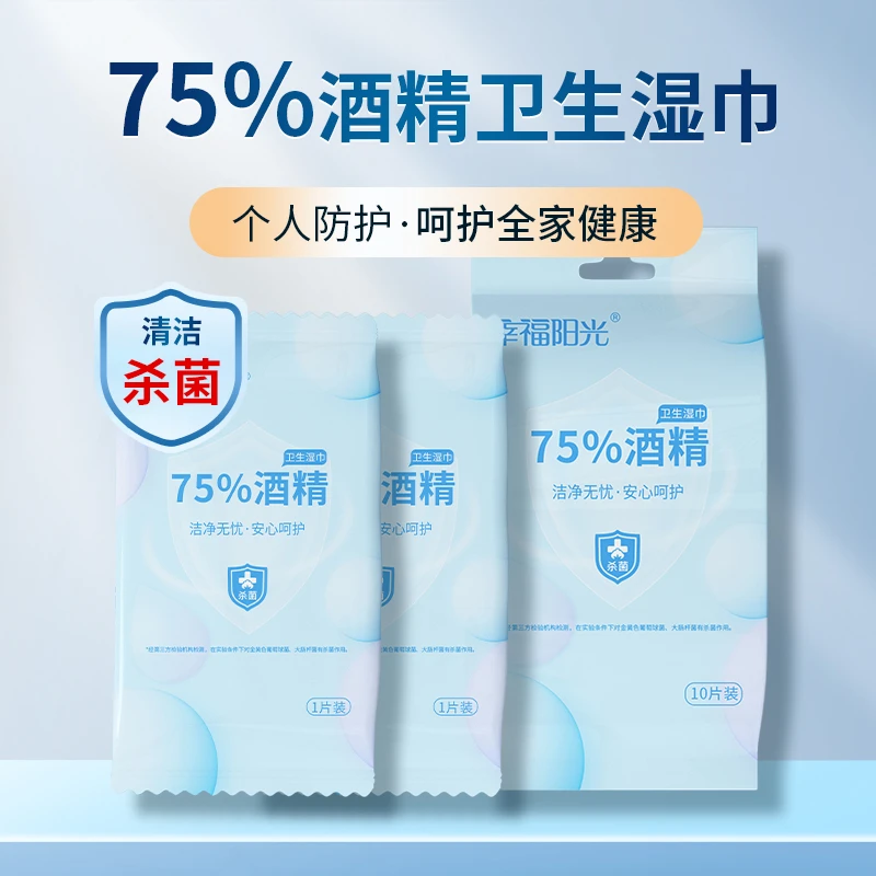 幸福阳光75度酒精湿巾纸100片独立装 擦拭消毒湿巾外出免洗便携