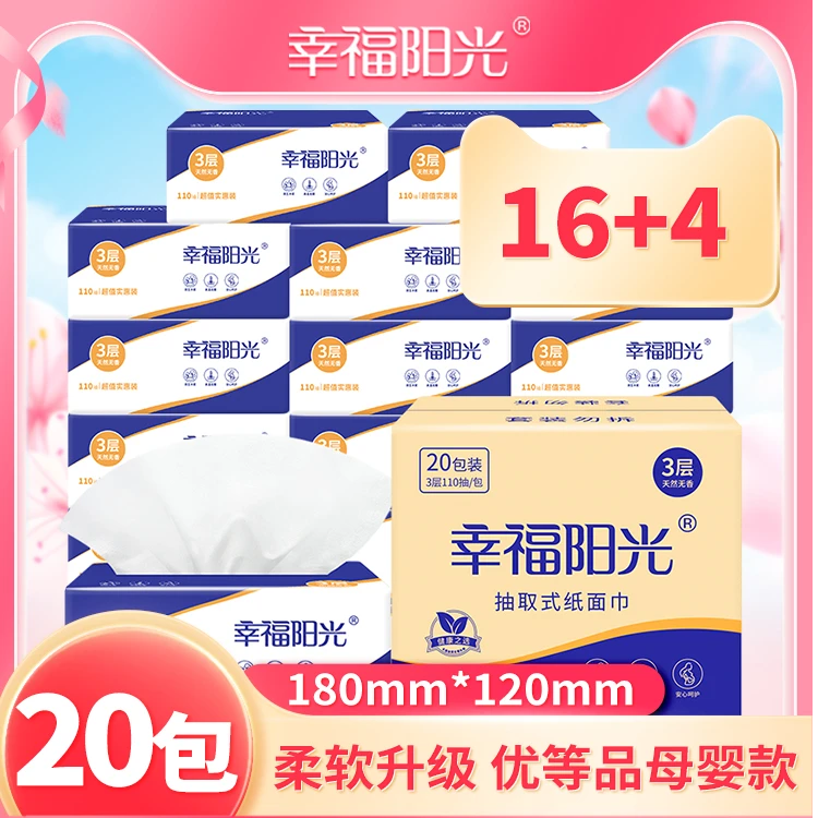 幸福阳光柔韧款抽纸餐巾纸3层110抽20大包S码抽取加厚整箱批发