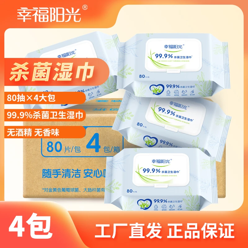 幸福阳光婴幼儿手口杀菌湿巾加厚抽取式80片*4包装整箱家庭装