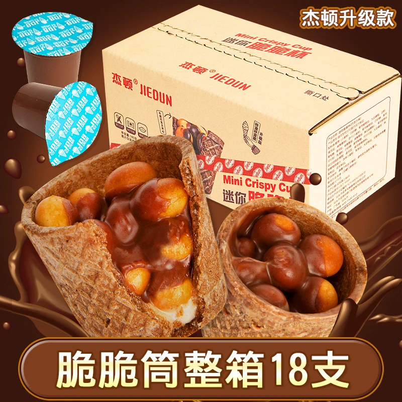 迷你巧克力脆脆杯夹心巧克力冰淇淋饼干吃货营养独立酥脆