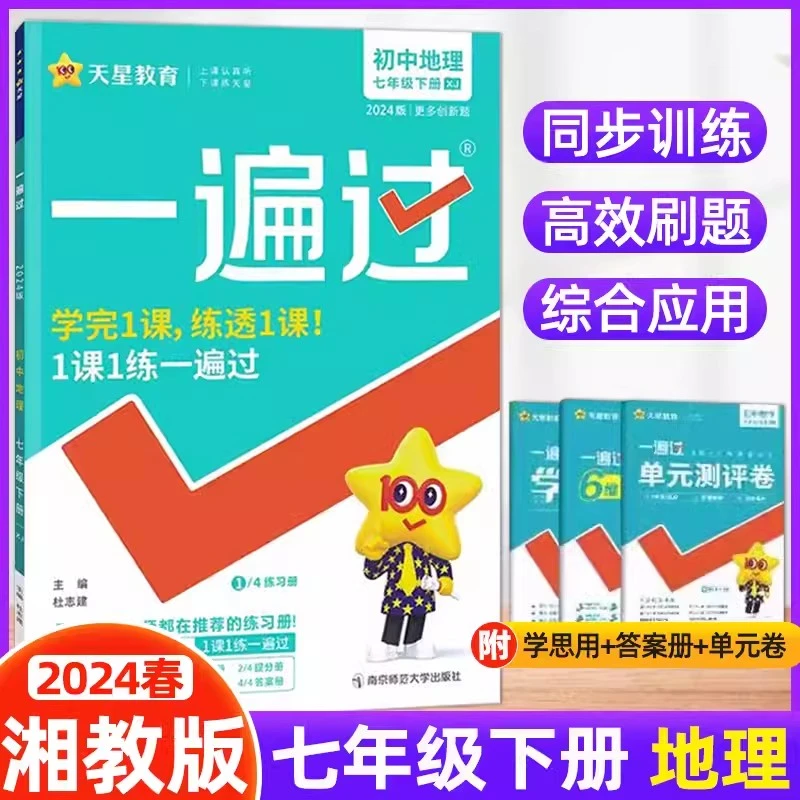 2024春新版一遍过七年级下册地理湘教版XJ初中教材同步练习册辅导