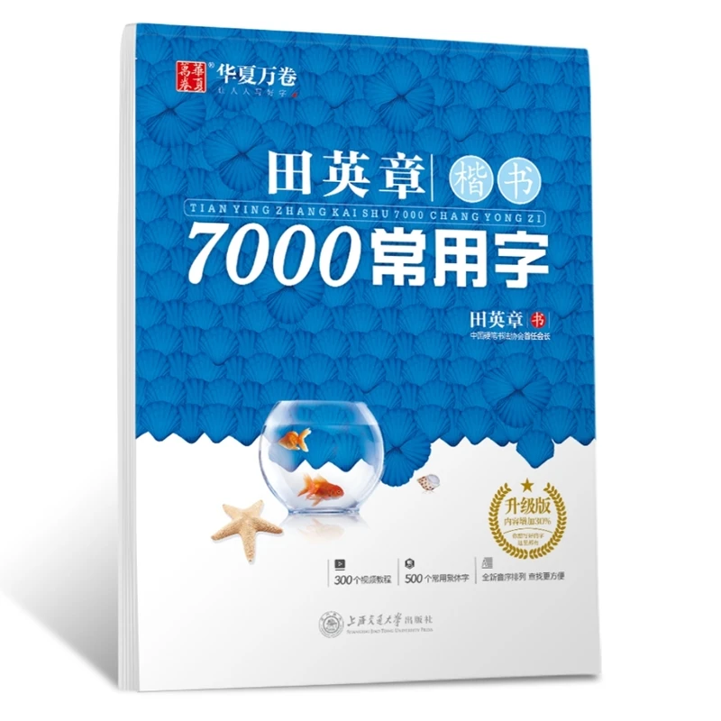 华夏万卷田英章楷书7000常用字田英章书字帖300个视频教程500个
