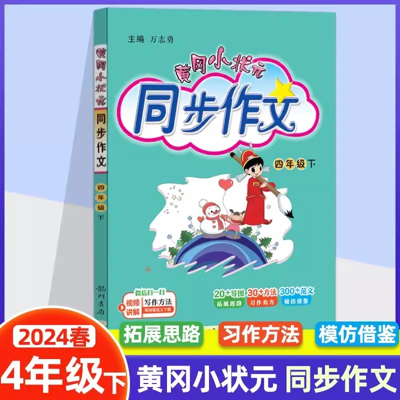 2024春新版黄冈小状元同步作文四年级下册小学语文作文书起步入门