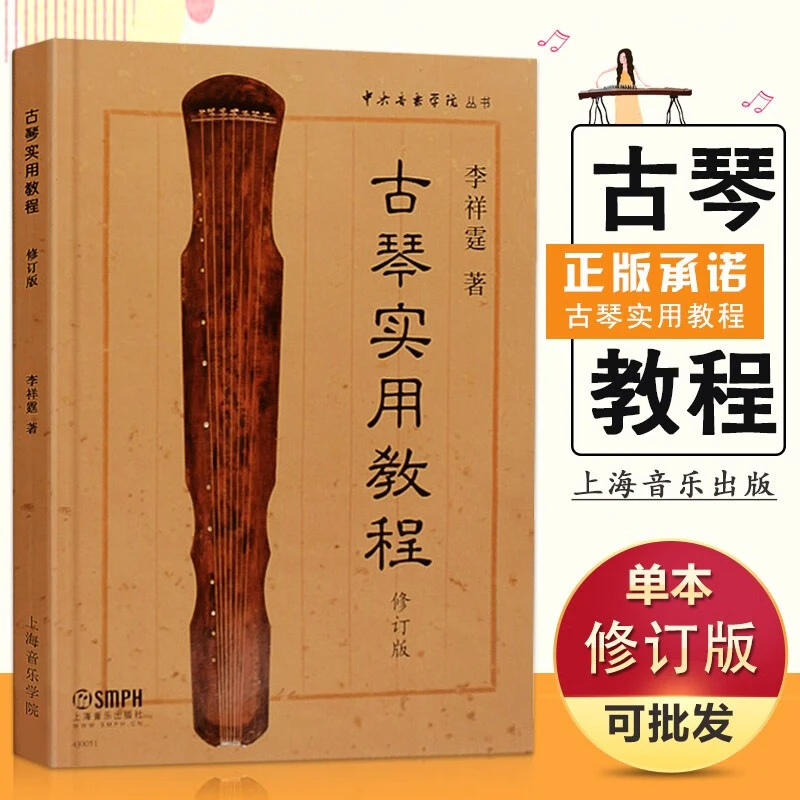 【现货】古琴实用教程 修订版 李祥霆 古琴初学入门教材 古琴曲