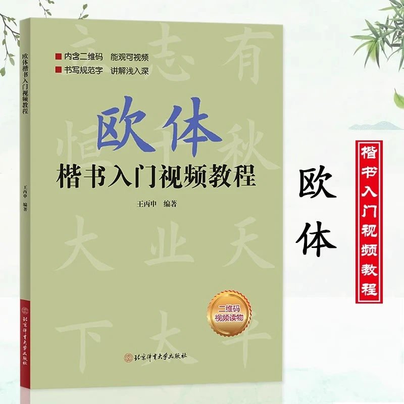 欧体楷书入门教程著北京体育大学扫码看视频教材教程初学者基础