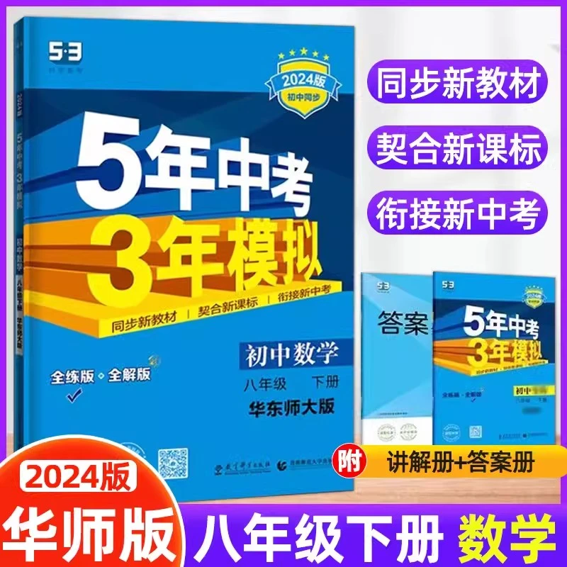 2024新年版五年中考三年模拟八年级下册数学华东师大版HS初二练习