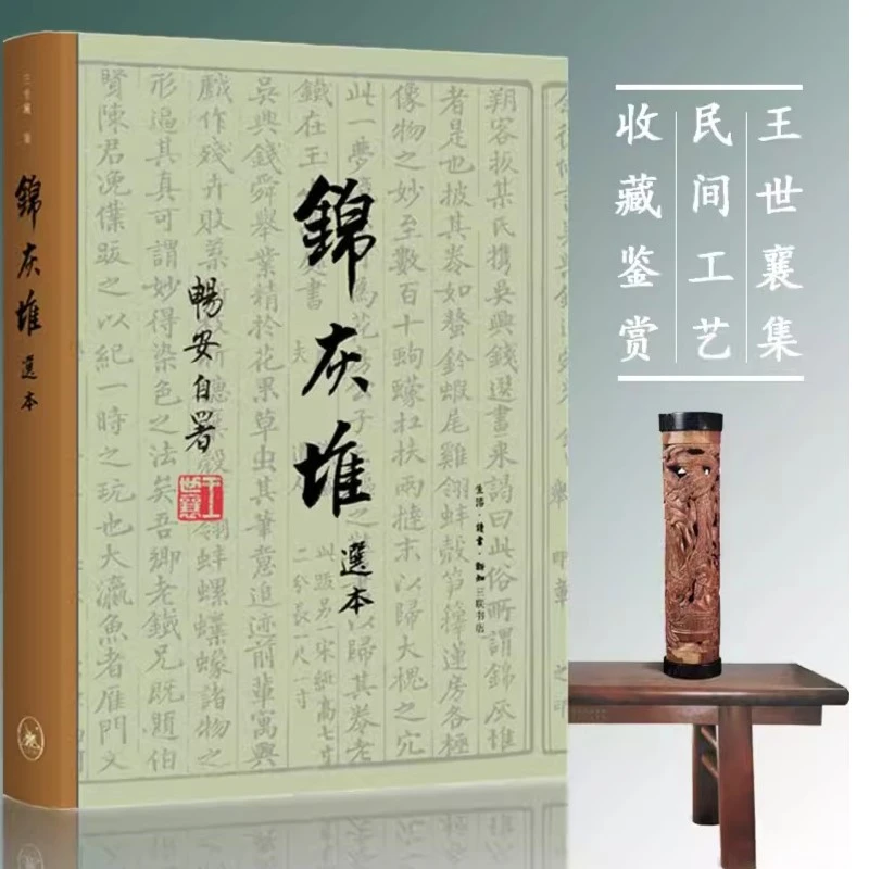 【正版现货】王世襄集 锦灰堆选本 王世襄逝世十周年纪念本 中国