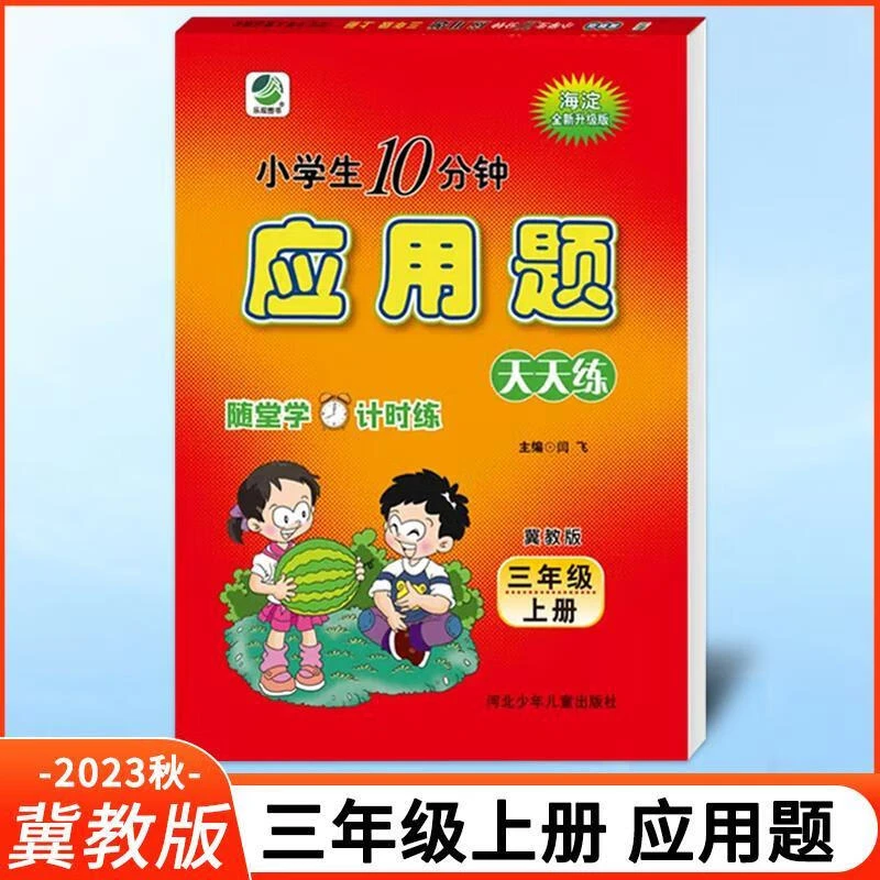 现货【冀教版】2024版三上数学 10分钟应用题天天练三年级上册数