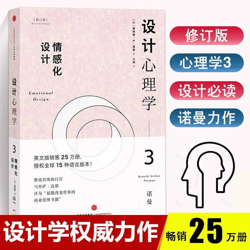 正版现货设计心理学情感化设计3修订版图书书籍心理学心理过程与