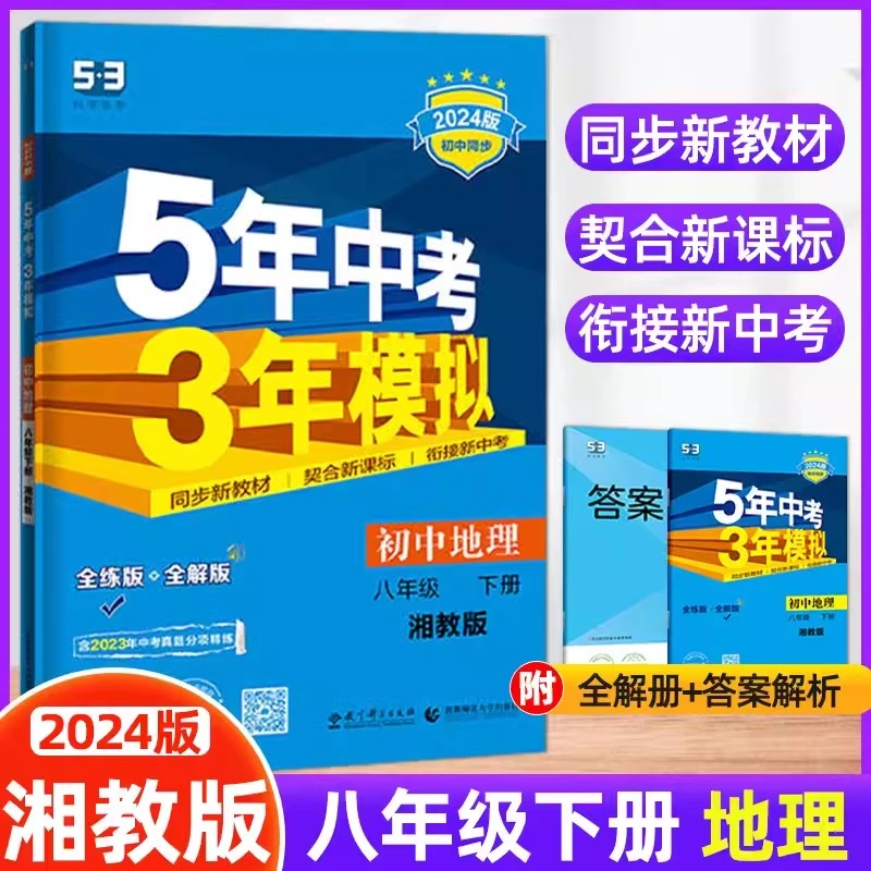 【旧版】2024版五年中考三年模拟八年级下册地理湘教版XJ初二同步训