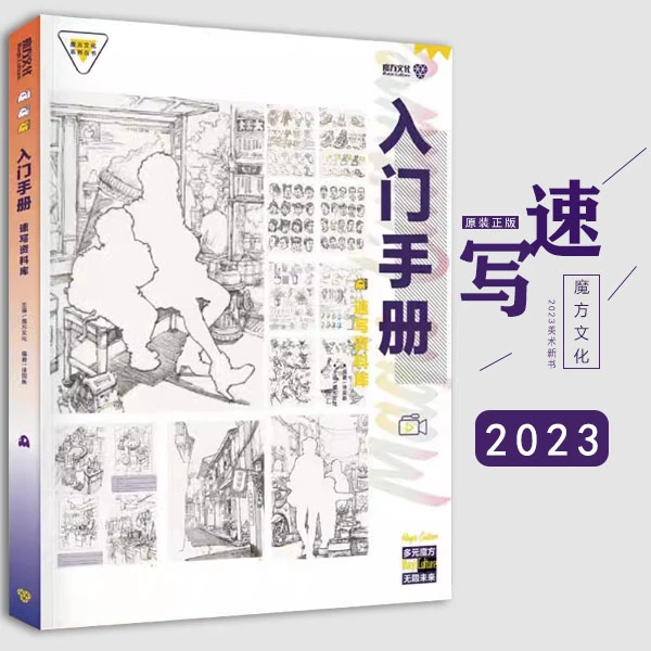 㲥【正版】入门手册资料库 2023魔方文化 徐国新人物组