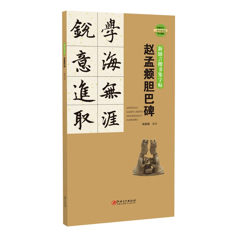 新锦言楷书集字帖 赵孟頫胆巴碑 笔画书写 二维码视频版 集字临创