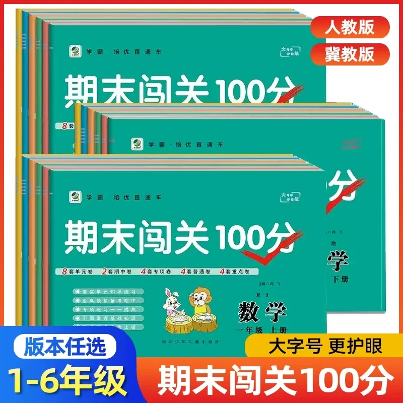 期末闯关100分语文数学英语一二三四五六年级上册下册冀教人教版