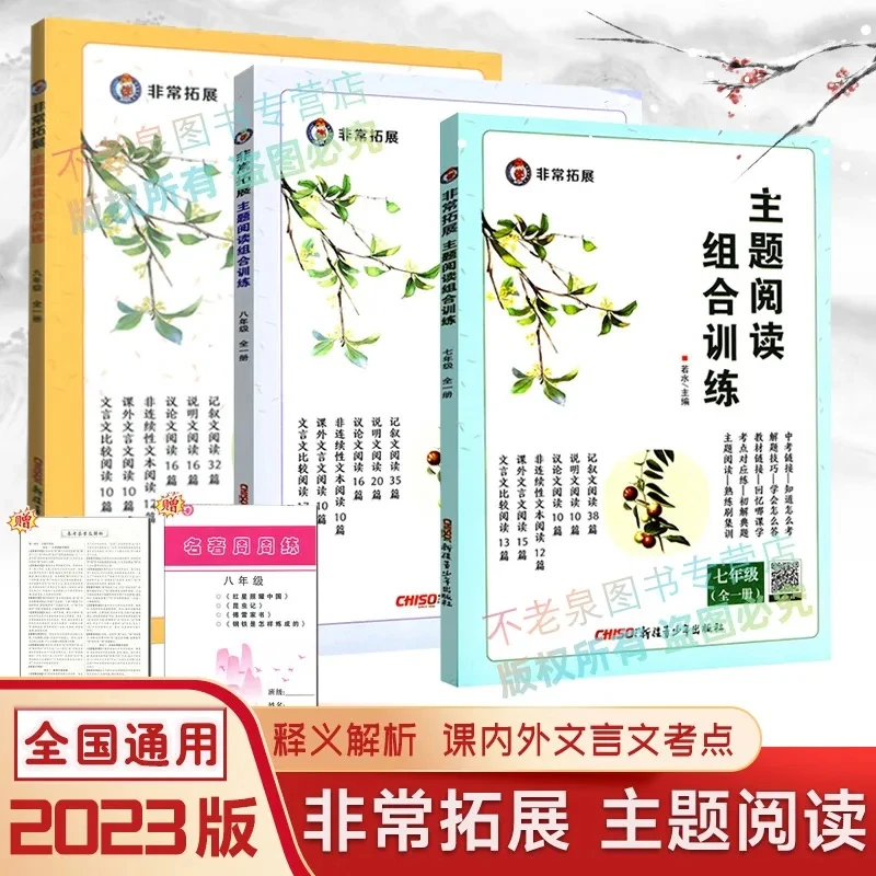 2023版 非常拓展主题阅读组合训练七八九789年级上下全一册全国通