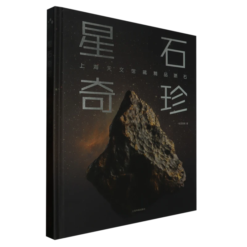 正版 星石奇珍 上海天文馆藏精品陨石收藏鉴赏书籍上海书画出版社