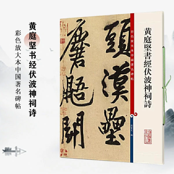 【正版】黄庭坚书经伏波神祠诗彩色放大本中国著名碑帖繁体旁注